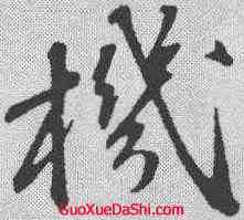 机,蘇軾 ,書法字典